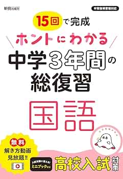 ホントにわかる 中学3年間の総復習 国語 | 新興出版社啓林館 |本